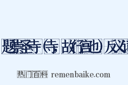 题崇圣寺（寺，故行宫也）反义词是什么意思的图片